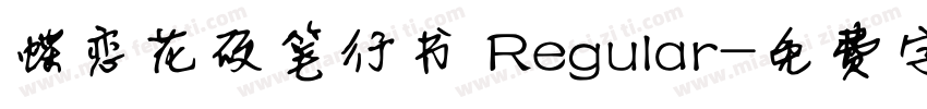 蝶恋花硬笔行书 Regular字体转换